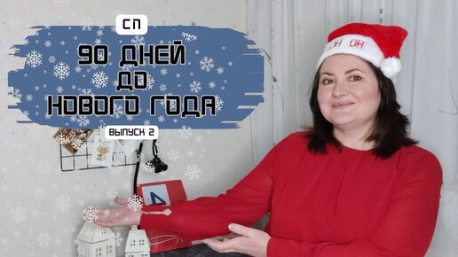 С НОВЫМ ГОДОМ! Лучший мой ПОДАРОЧЕК, Адвент-Календари, сверкающие НОСОЧКИ, ОБЗОР СПИЦ #90_дней_до_НовогоГода