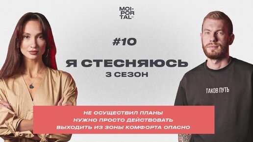 Я СТЕСНЯЮСЬ | 3 СЕЗОН — НУЖНО ПРОСТО ДЕЙСТВОВАТЬ | НЕ ОСУЩЕСТВИЛ ПЛАНЫ | ВЫХОД ИЗ ЗОНЫ КОМФОРТА