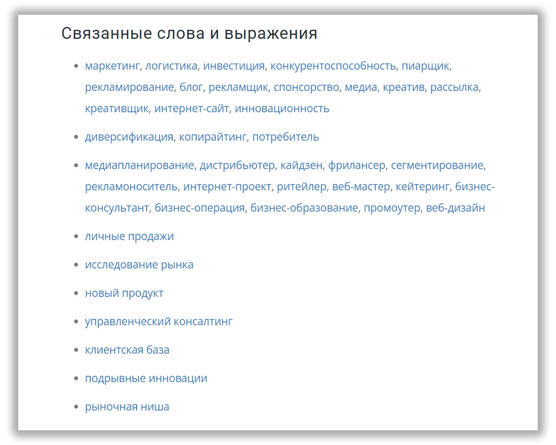 Связанные слова и выражения к понятию «МАРКЕТИНГ»