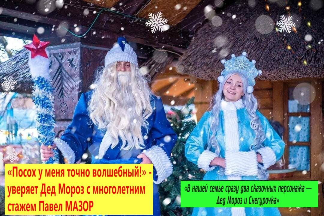 С Новым годом! Фото из личного архива Павла Мазора