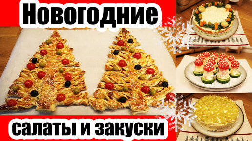 НОВОГОДНИЕ ЗАКУСКИ И САЛАТЫ 🥗 ◾ НОВЫЙ ГОД 2024 🎄 ◾ ЗАКУСКИ И САЛАТЫ НА ПРАЗДНИЧНЫЙ СТОЛ ❄