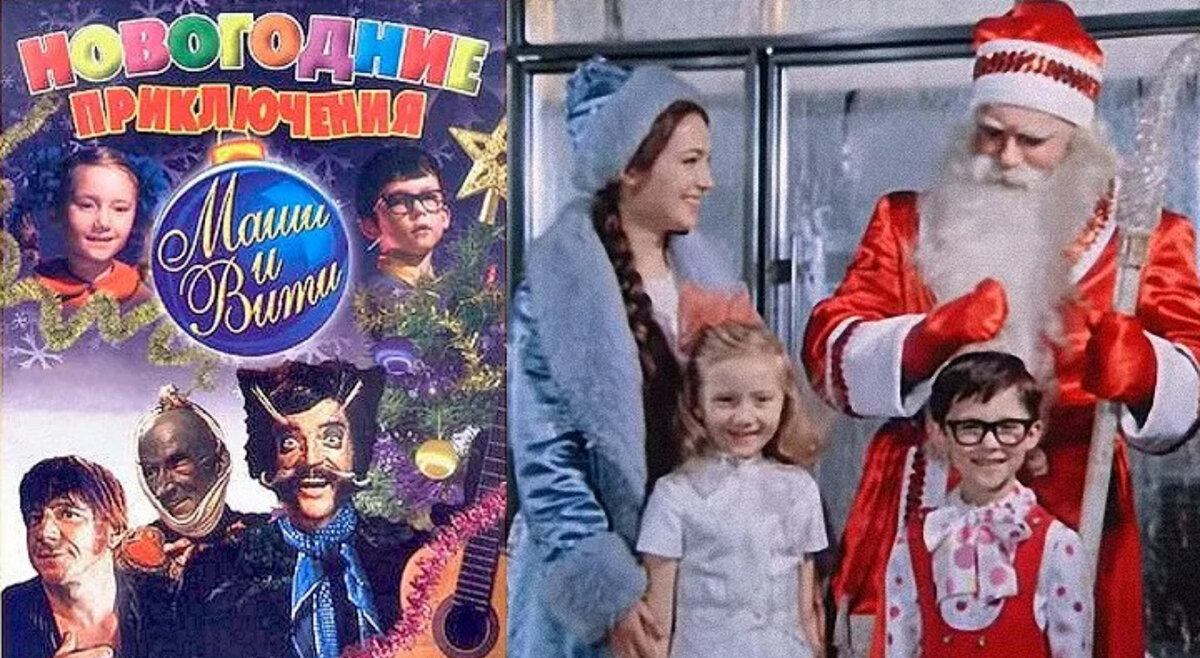 Витя новый год. Новогодние приключения Маши и Вити 1975. Новогодние приключения Маши и Вити 1975 Постер. Сказка Маша и Витя новогодние приключения.