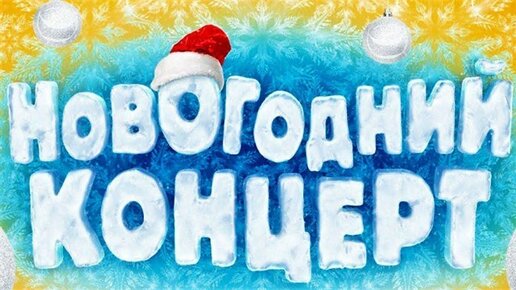 Новогодний концерт 2024 С Новым годом!