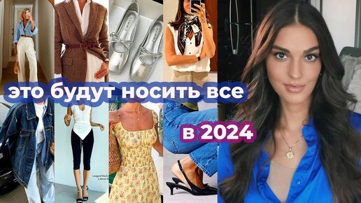 ВСЕ ТРЕНДЫ 2024 ГОДА I ЧТО БУДУТ НОСИТЬ ВСЕ В НОВОМ ГОДУ