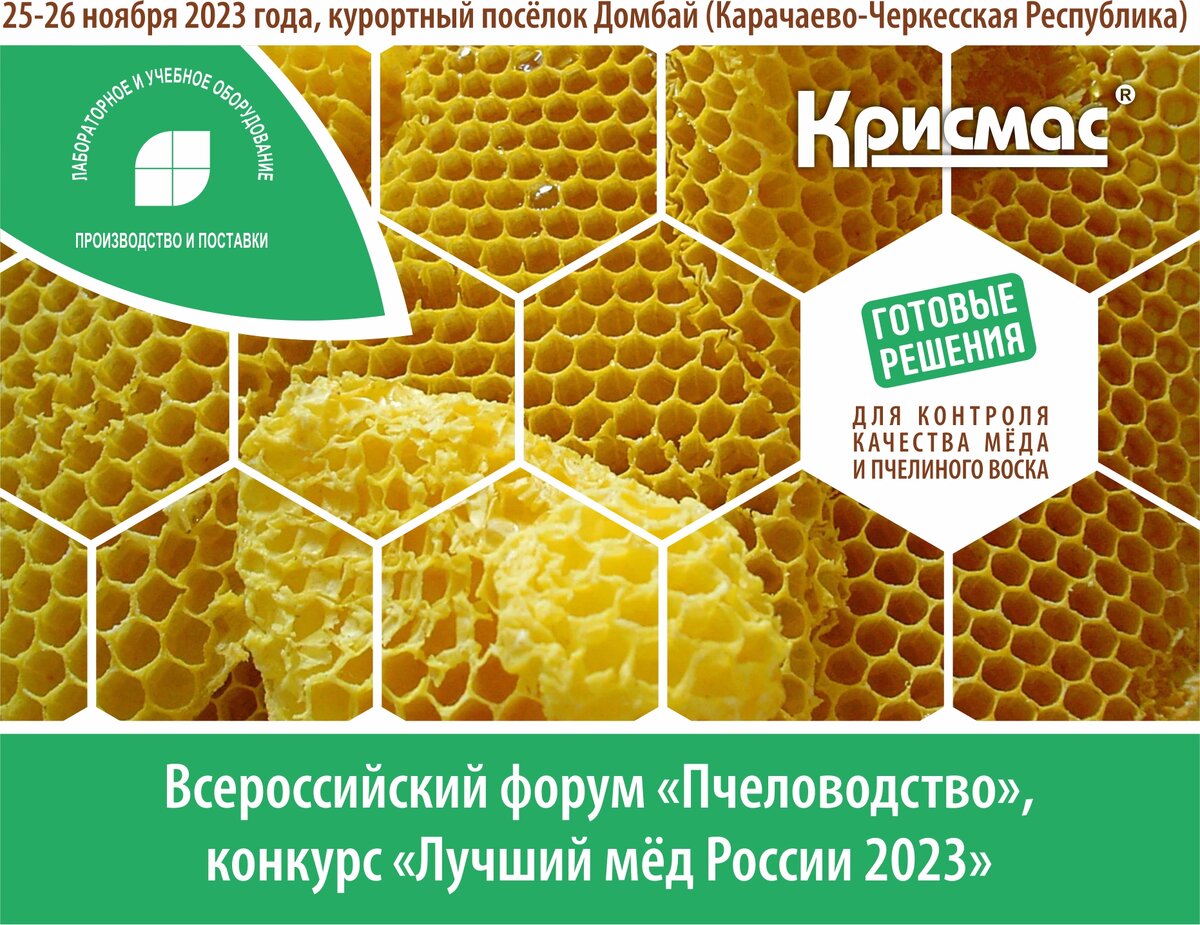 Всероссийский форум «Пчеловодство» | Группа компаний «Крисмас» | Дзен