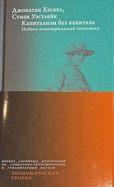 "Капитализм без капитала", Джонатан Хаскел, Стиан Уэстлейк