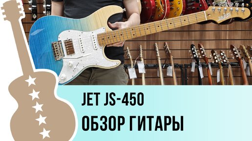 JET JS-450 - обзор гитары