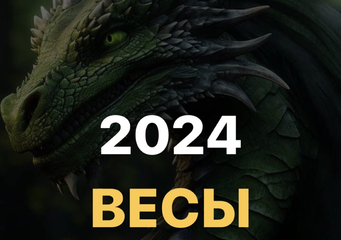 ПРОГНОЗ НА 2024 ГОД ДЛЯ ВЕСОВ | INTERESTINGASTROLOGY от Татьяны Лукашевич |  Дзен