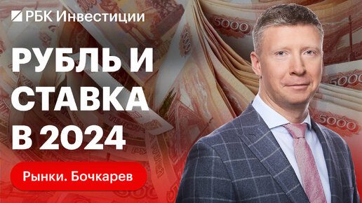 Инфляция в России, ВВП, курс рубля и ключевая ставка: прогнозы на 2024 ...