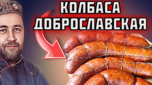 Колбаса Доброславская. Простая и очень вкусная домашняя колбаса для тех кто любит побольше и потолще