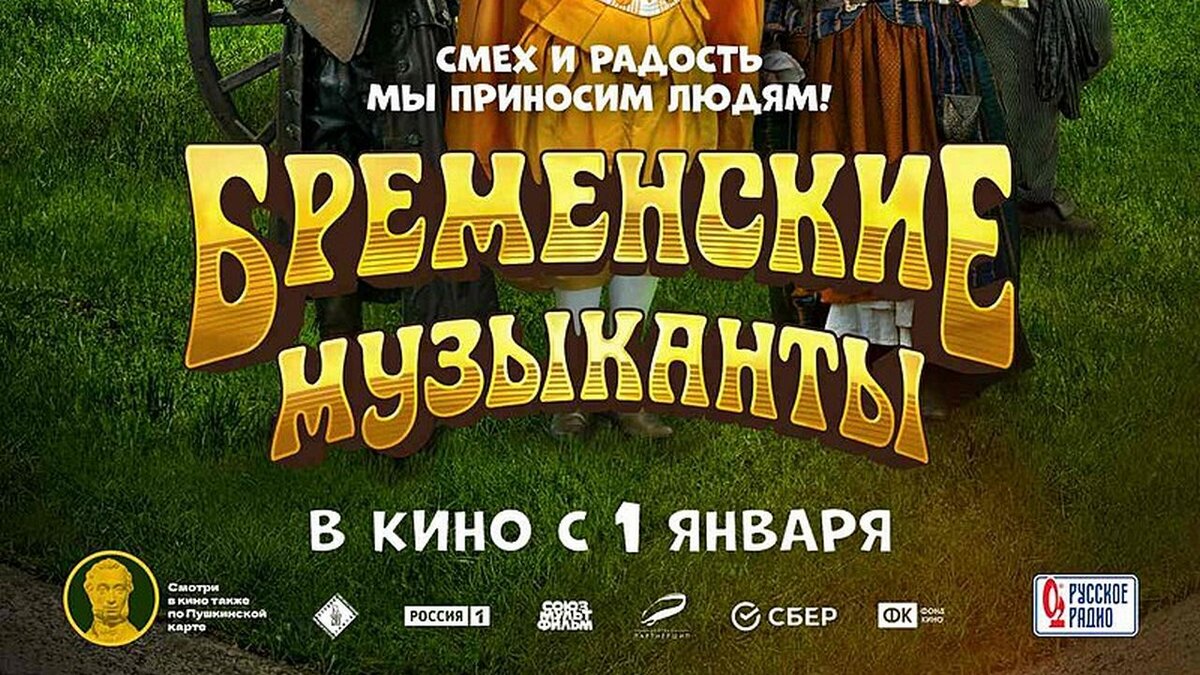    При поддержке телеканала "Россия-1" выходят "Бременские музыканты"