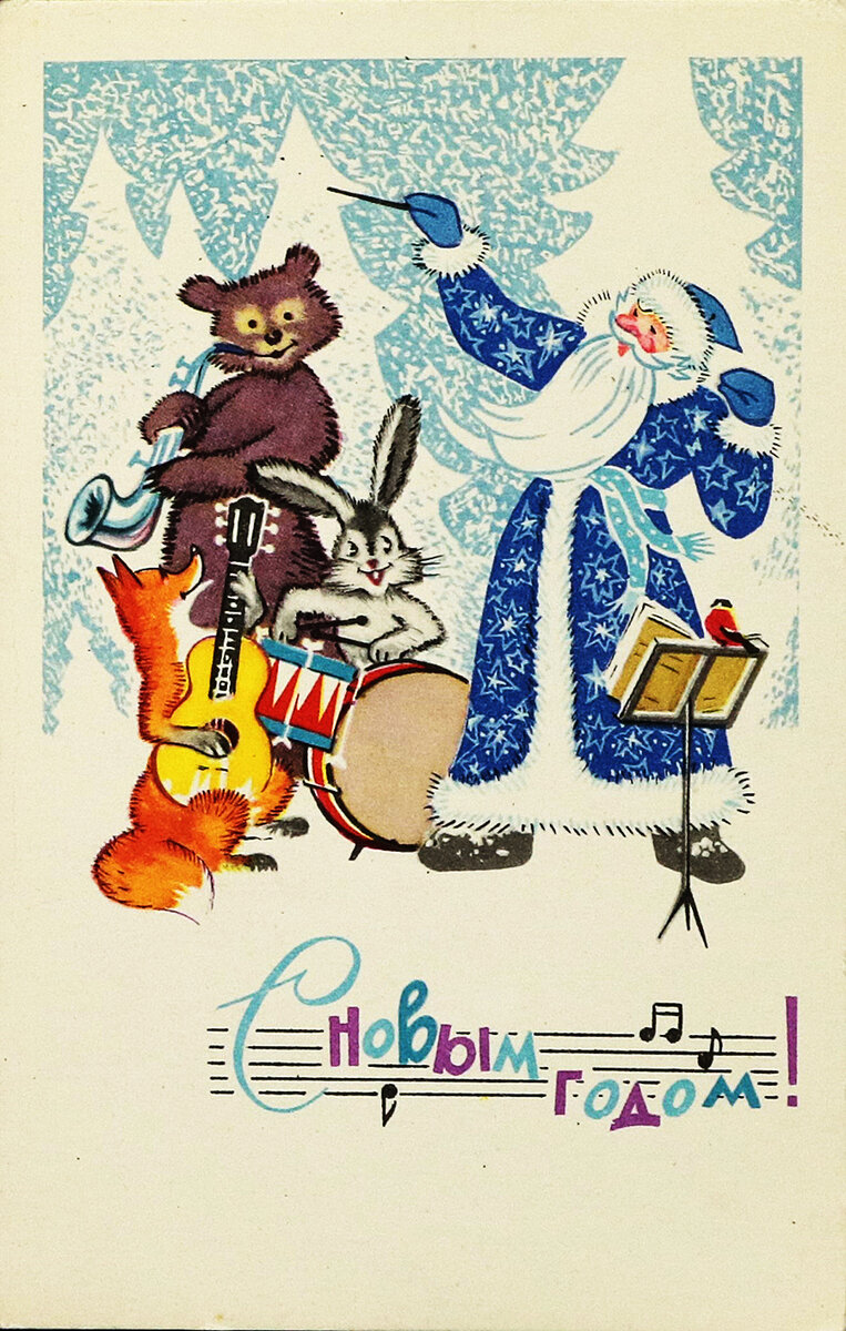 Новый год советские открытки. Старые новогодние открытки. Ретро открытки с новым годом советские. Новогодняя открытка музыканту.