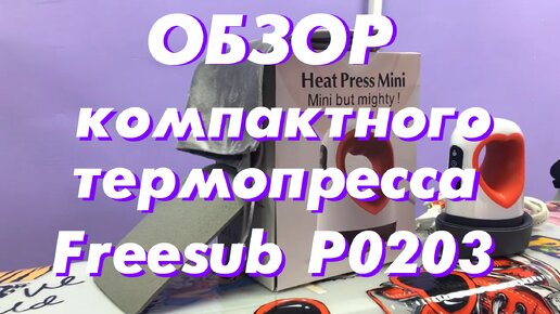 Обзор компактного термопресса Freesub Р0203