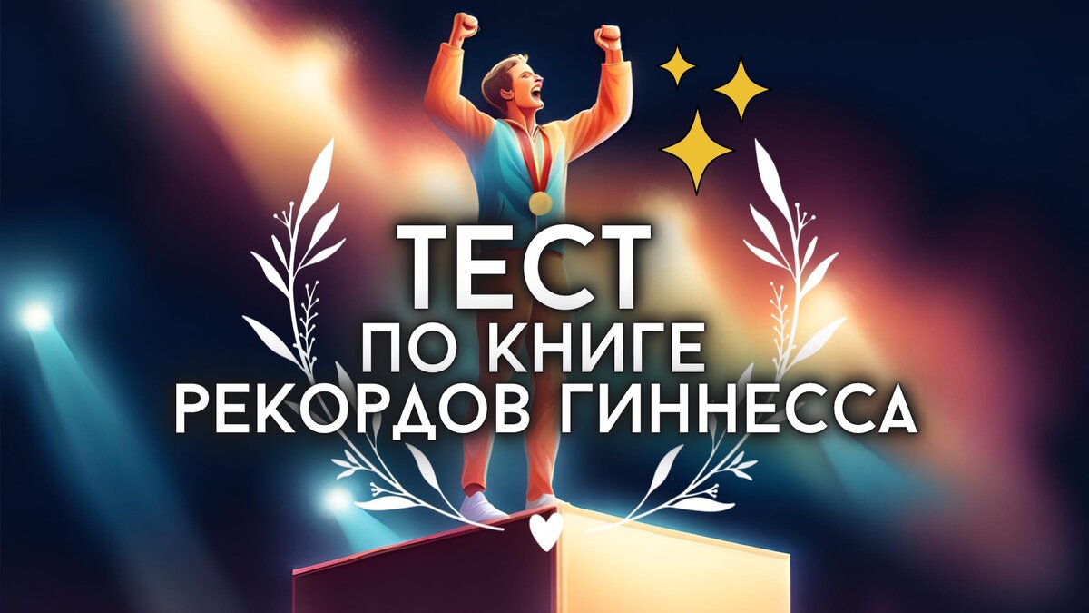 Тест по книге рекордов Гиннесса | Викторина на эрудицию