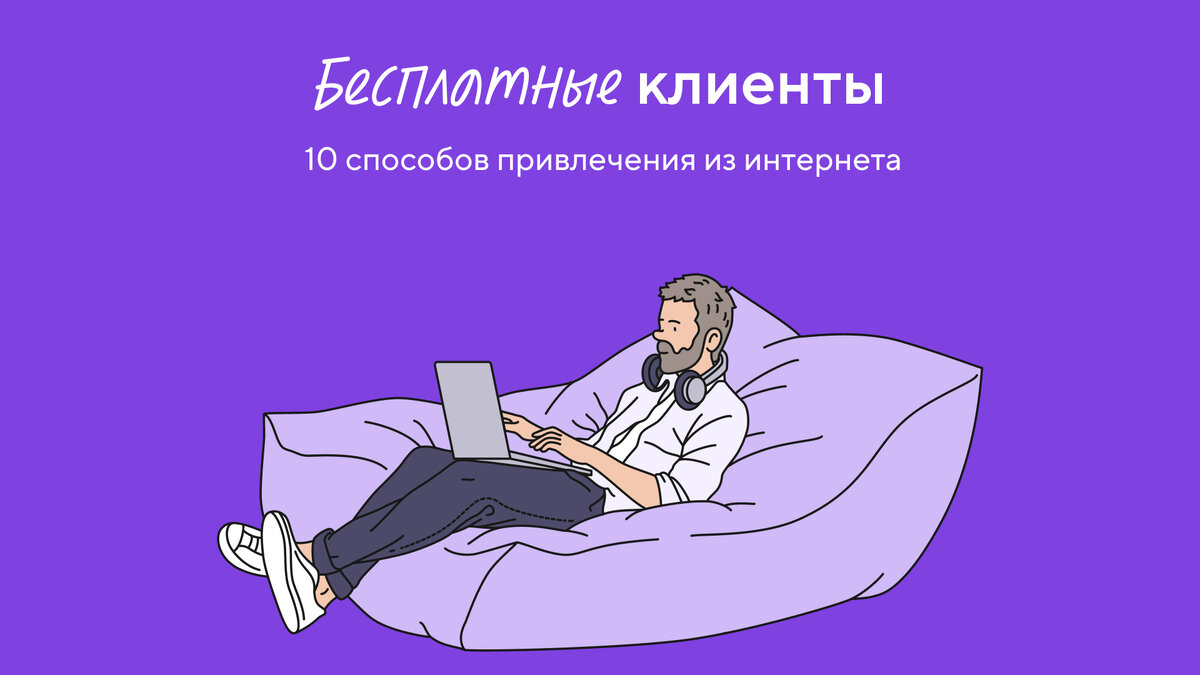 10 бесплатных способов привлечь клиентов из интернета | Точка Реклама | Дзен