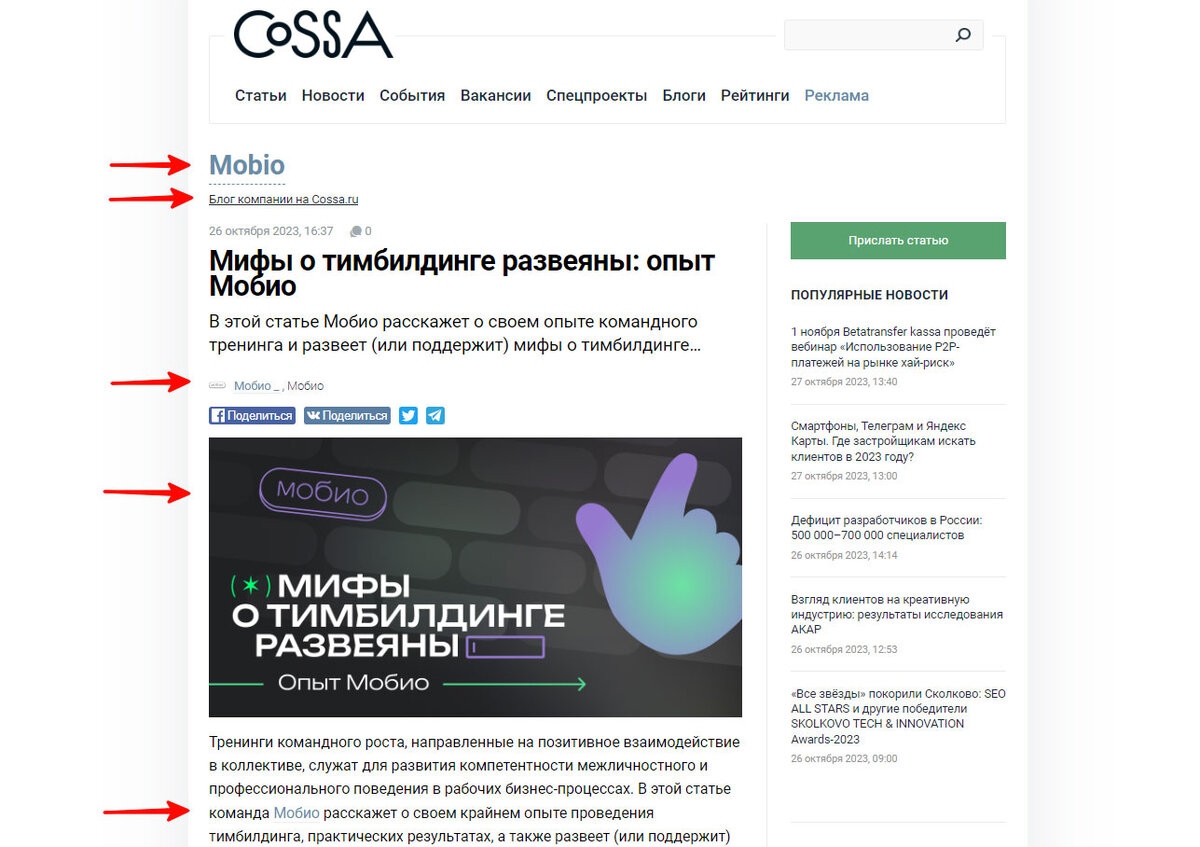 Свои блоги на упомянутых платформах может создать практически любая компания. Пример публикации «Мобио» на Cossa 
