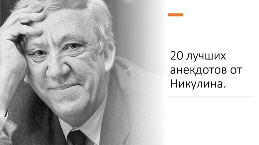 20 лучших анекдотов от Никулина