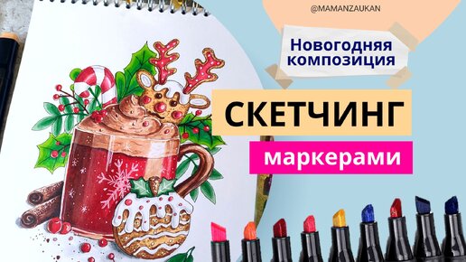 Новогодняя композиция, как нарисовать маркерами