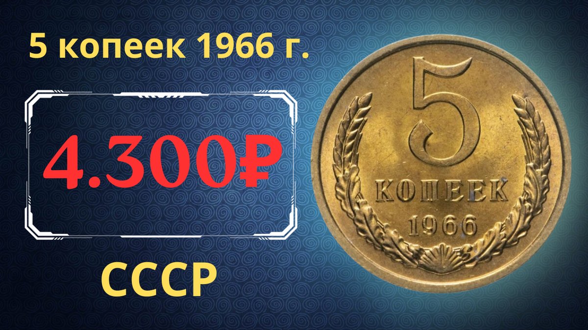 Монета 5 копеек 1966 года.