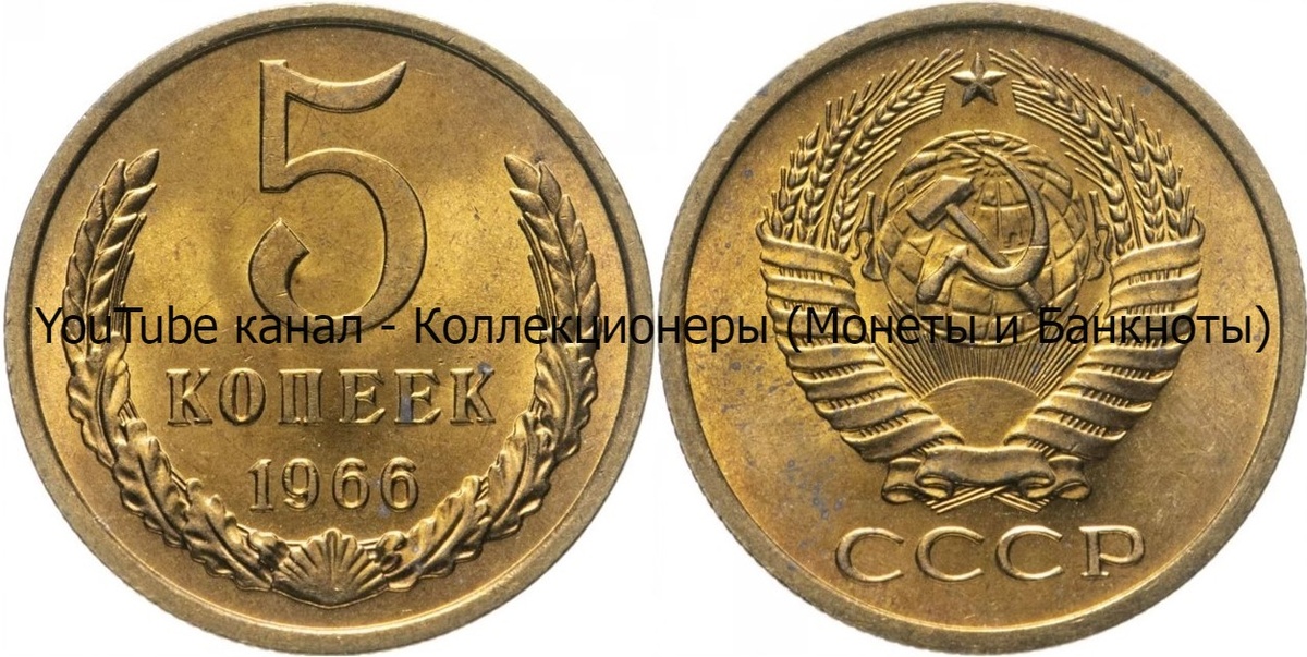 Монета 5 копеек 1966 года.