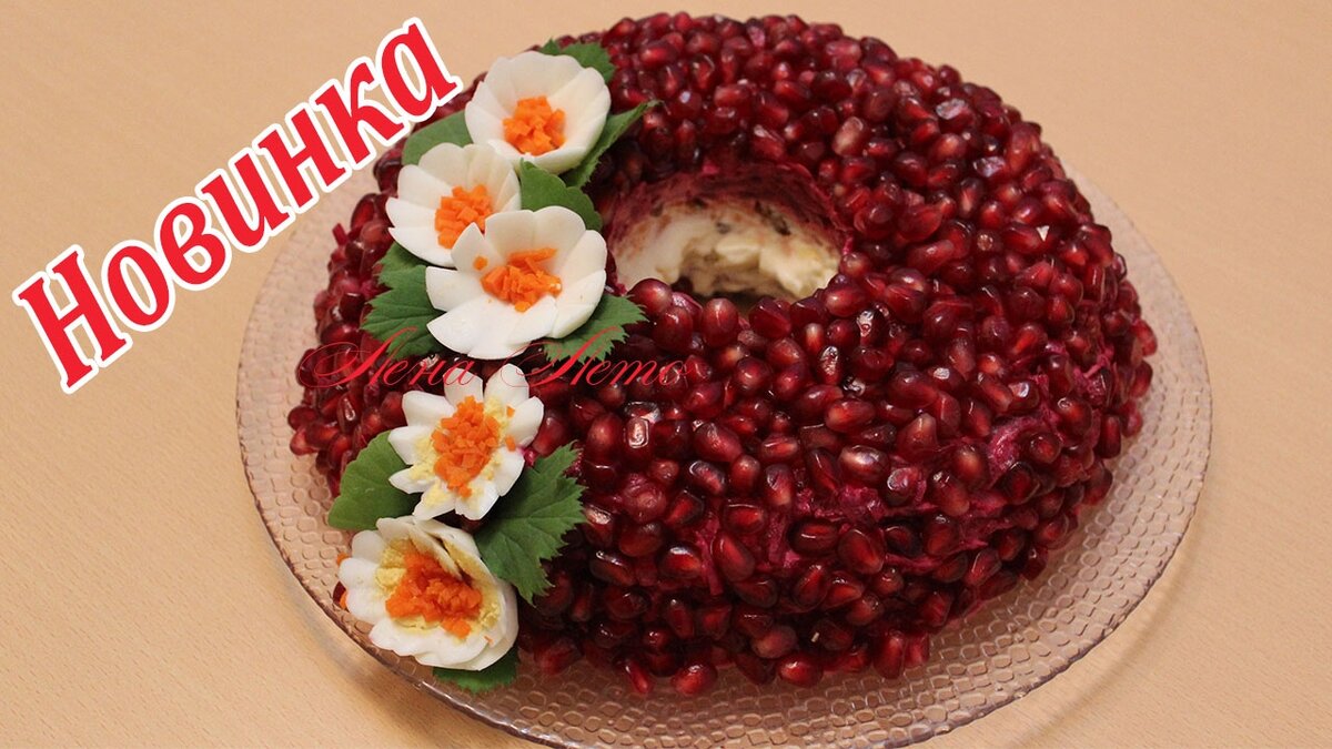 Салат «гранатовый браслет» на новый 2