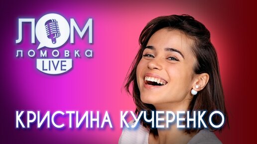 Кристина Кучеренко: Против своих убеждений я не пойду. Но понять постараюсь.