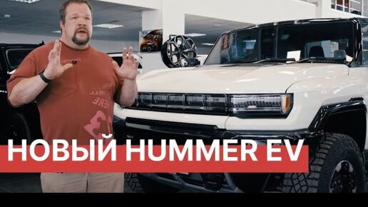 Новый электрический Hummer EV 2023! Очевидный и невероятный Хаммер