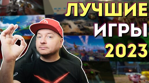 Download Video: Лучшие игры 2023 года