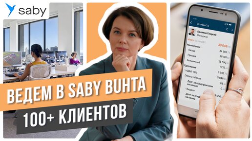 Экосистема для аутсорсинговой бухгалтерии: учет, отчетность, CRM | Отзыв Saby