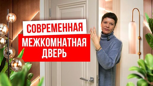 СОВРЕМЕННЫЕ ДВЕРИ. Какой должна быть современная дверь? Выбор межкомнатных дверей. Компания Русдверь