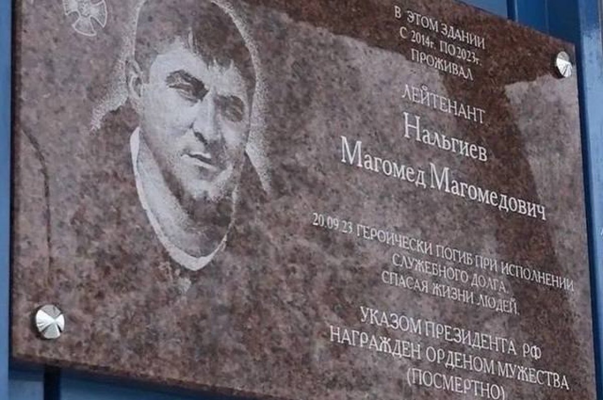    Погибшему ингушскому спасателю Магомеду Нальгиеву открыли Доску памяти