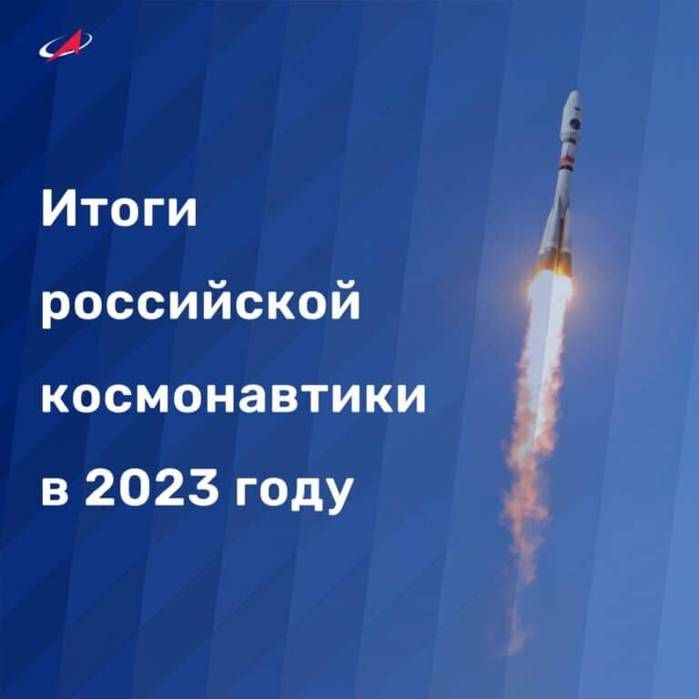    Космические итоги деятельности госкорпорации «Роскосмос» в 2023 году / © «Роскосмос»