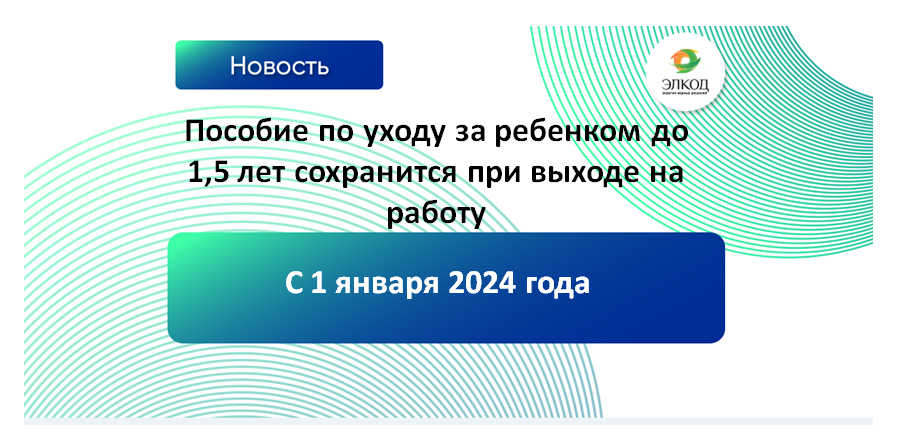 Пособие по уходу за ребенком до 1,5 лет с 2024 года будут получать и работающие родители