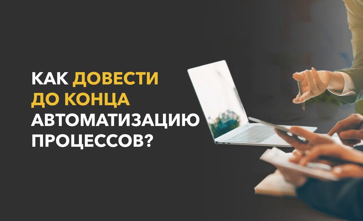 Как запустить и довести до конца автоматизацию бизнес-процессов в компании?  | «Внедренцы и Программисты» | Дзен