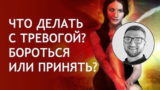 Что делать с тревогой? Бороться или принять?