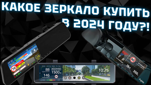 Télécharger la video: Какое зеркало с антирадаром выбрать для авто в 2024 году - рейтинг ТОПовых автогаджетов