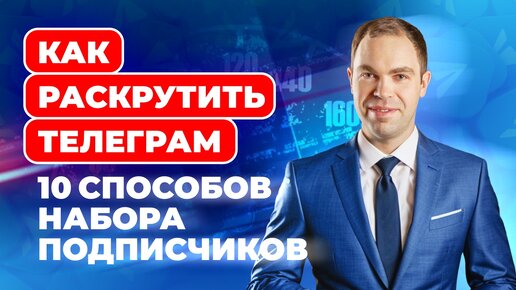 Télécharger la video: Как раскрутить Телеграм 10 способов набрать подписчиков быстро