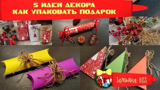 5 DIY🥰5 ИДЕЙ Как упаковать ПОДАРОК На Новый Год и Рождество!!!