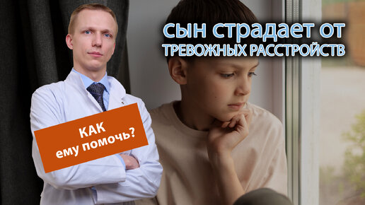 👩‍👦 Чувствую, что мой сын страдает от тревожных расстройств, как ему помочь? 😰