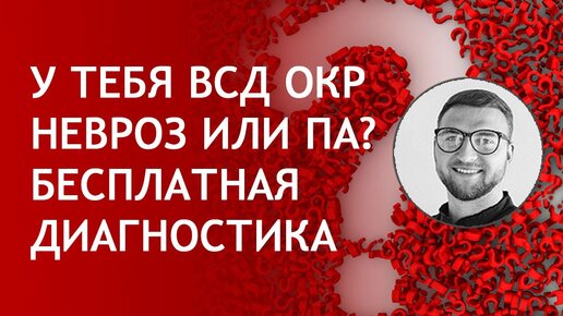 У тебя ВСД, ОКР, невроз или ПА?т Бесплатная диагностика