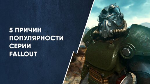 Почему Fallout стал популярным? | Размышления о серии