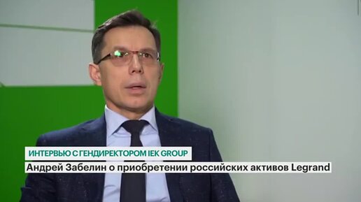 Эксклюзивное интервью на РБК-ТВ генерального директора IEK GROUP Андрея Забелина