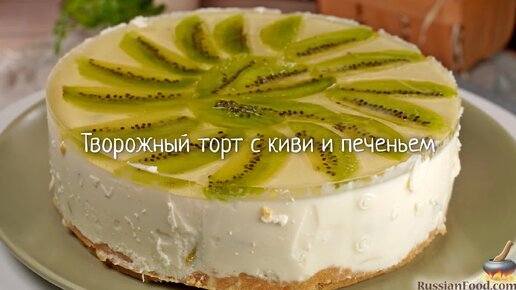 Творожный торт без выпечки с желатином и киви вкусный рецепт с фото пошагово и видео - мебель-соня.рф
