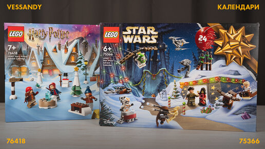 КАЛЕНДАРИ ЛЕГО ГАРРИ ПОТТЕР И ЗВЕЗДНЫЕ ВОЙНЫ 2023 | ОБЗОР LEGO Advent Calendar 76418 и 75366