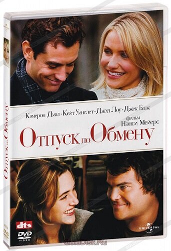 «Отпуск по обмену», 2006