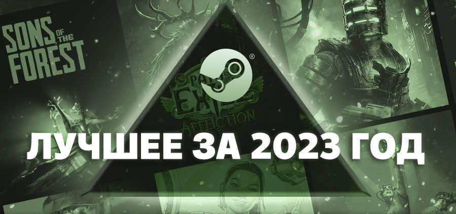15 игр 2023 года, которые стали самыми продаваемыми в Steam