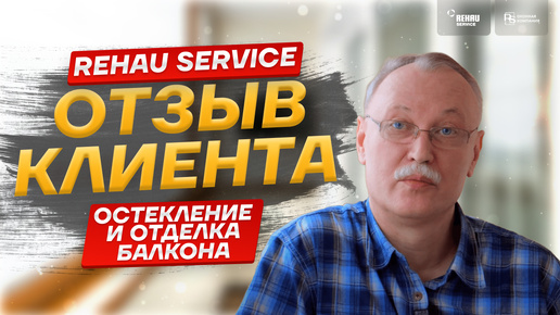 Отзыв клиента о компании Rehau service – Металлострой г.Санкт-Петербург! 👍