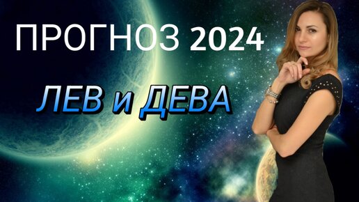 Прогноз девы на 2024 год