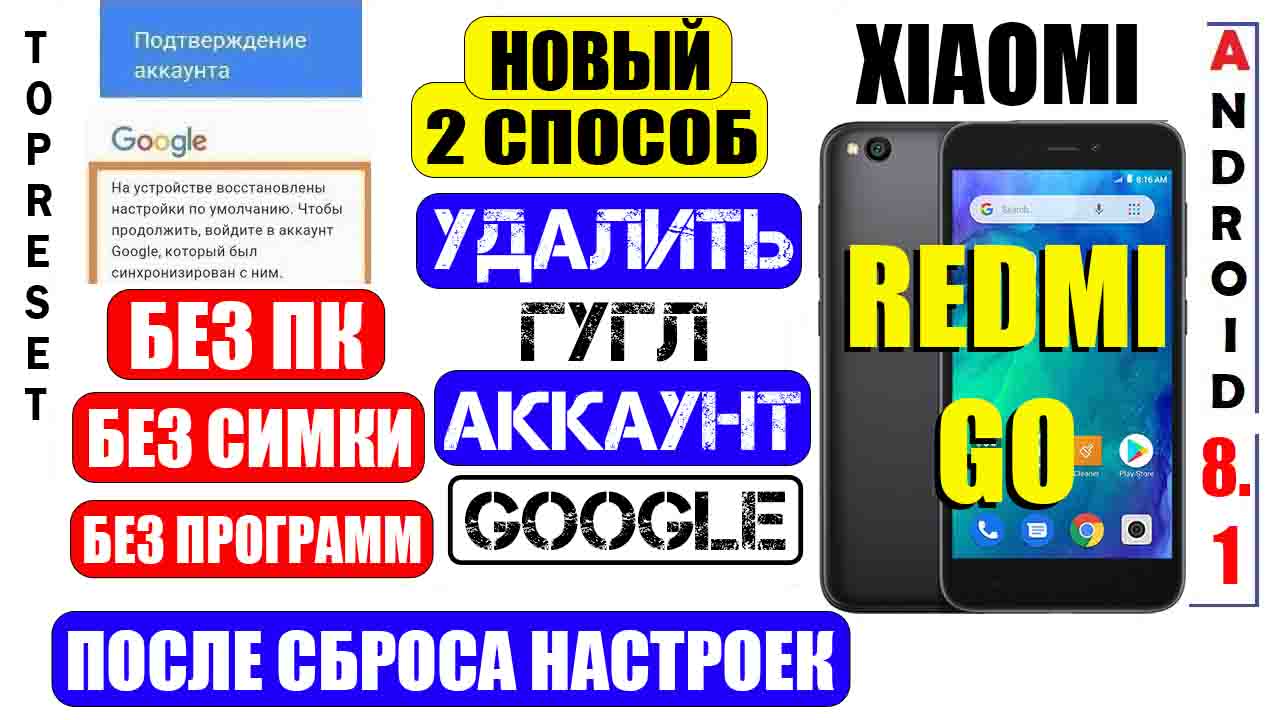 Удалить Гугл Аккаунт Xiaomi Redmi Go Cпособ 2