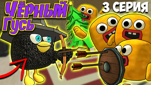 ЧЁРНЫЙ ГУСЬ В ЧИКЕН ГАН! 3 СЕРИЯ. Darkwing Goose Chicken Gun!